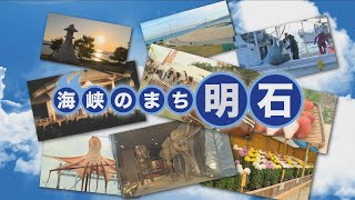 海峡のまち明石　特集No.1269「明石この1年」