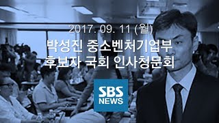 박성진 중소벤처기업부 후보자 국회 인사청문회｜특집 SBS 뉴스