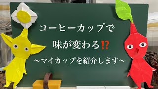 コーヒーカップで味が変わる⁉️〜マイカップを紹介します〜