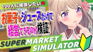 【Supermarket Simulator】全部がお菓子い（ｵｶｼｲ）スーパー【Vtuber/ユメノセカイ】 #朝活