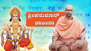 ಹನುಮಾನ್ ಚಾಲೀಸಾ ಉಪನ್ಯಾಸ - 2 Hanuman Chalisa Discourse -2