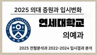 의대입시. 2025학년도 연세대 의대(의예과) 전형분석과 2021-2024 입시결과 분석. 강남하이퍼리뷰학원 02-562-5315