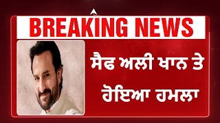 Saif Ali Khan Attacked | ਸੈਫ ਅਲੀ ਖਾਨ 'ਤੇ ਹੋਇਆ ਹਮਲਾ |