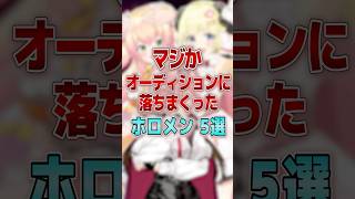 マジか！？オーディションに落ちまくったホロメン５選　#shorts  #vtuber #ホロライブ切り抜き #hololive #ホロライブ