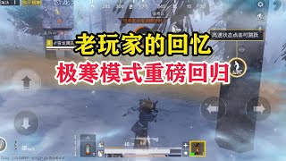 Peaceful Elite Xuelong: Memories of old players, the extreme cold mode returns [Xuelong ]