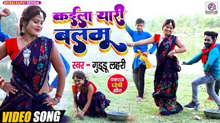 VIDEO_कईला यारी बलमू_Guddu Lahari_Kaila Yaari Balmu_Bhojpuri Khati Dhobi Geet_Deshi Dance Hit Songs