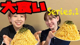 パスタ1㎏越え！プロの力とは！？【 ガールズケイリン】大食い対決