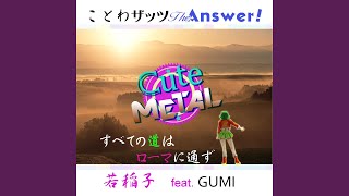 すべての道はローマに通ず feat.GUMI