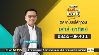 เรื่องนี้ต้องเคลียร์แต่เช้า เปิดชะตาดวงการเมืองปี68ใครจะอยู่ใครจะไป?? | 12 มกราคม 2568