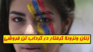 داستان دردناک زنان ونزوئلا