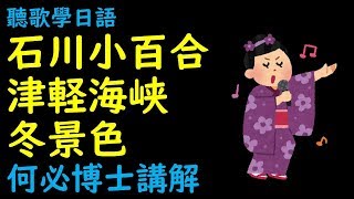 津輕海峽冬景色 日本演歌精選翻譯講解  石川小百合 聽歌學基礎日文到高級日文