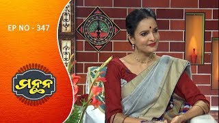 Manthana Ep 347 | ଭାଗବତର ମହତ୍ଵ | Importance of Bhagabat