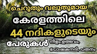 കേരള നദികൾ| കേരളത്തിലെ 44 നദികളുടെ പേരുകൾ| Kerala rivers|