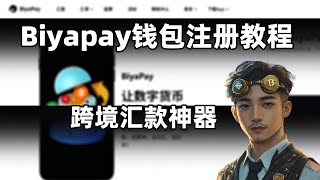 跨境汇款神器Biyapay钱包注册完整教程 - 无国界大额转款神器（支持加加密货币）