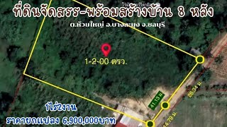 ที่ดินแบ่งแปลงจัดสรร 9 แปลง-สามารถสร้างบ้านได้8หลัง! Land for sale. #ห้วยใหญ่ #พัทยา