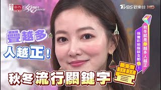 秋冬「疊」越多人越正！保養彩妝服裝全都疊 女人我最大 20181106 (完整版)