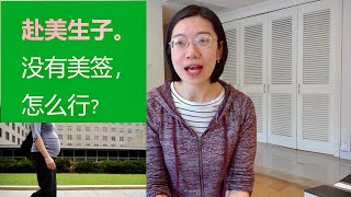 【赴美生子】都2021年了，还能赴美生子吗？关键是看”美国签证“