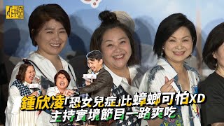 鍾欣凌「恐女兒症」比蟑螂可怕 主持實境節目一路爽吃