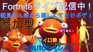 フォートナイトライブ配信中参加型初見さん大歓迎  『初見さん来たら、うれしくてさけぶぞ！』