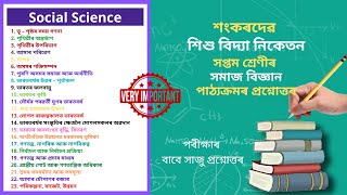 Sankardev Class 7 Social Science Question Answer | শংকৰদেৱ শিশু বিদ্যা নিকেতন সমাজ বিজ্ঞান Class 7