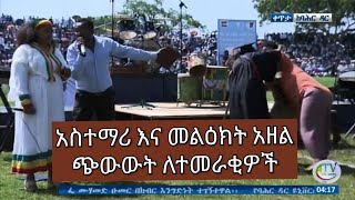 አስተማሪ እና መልዕክት አዘል ጭውውት ለተመራቂዎች