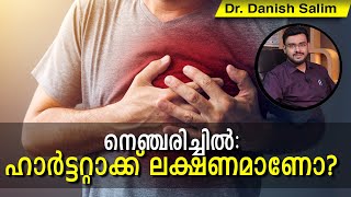 412: നെഞ്ചെരിച്ചിൽ ഹാർട്ട് അറ്റാക്ക് ആകാമോ? എന്താണ് ശ്രദ്ധിക്കേണ്ടത്.. വിവരണവുമായി Dr Danish Salim