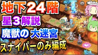 【モン娘TD】地下24階 スナイパーのみ編成 星3攻略 ボイボ解説【魔獣の大迷宮】