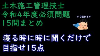 令和4年度1級土木施工管理技士　必須問題15問