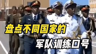 盘点不同国家军队训练的口号，看完之后感觉汉语也是世界通用语言