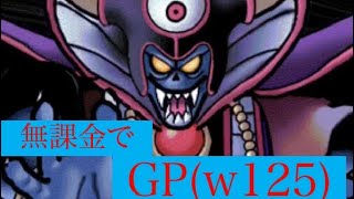 dqmsl　無課金でGP(w125)