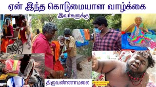 ஏன் இந்த கொடுமையான வாழ்க்கை இவர்களுக்கு - திருவண்ணாமலை கிரிவலப்பாதை Tiruvannamalai Girivalam Sadhu