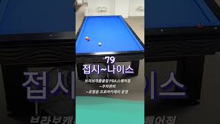 접시~나이스#당구 #3쿠션 #billiards