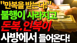 [ 신묘한 효험력 ] 특허받은 황금 차크라 재물파동 에너지ㅣ재수운수대통 막힌일이 풀리고 재복이 열리는 차크라 파동 음악ㅣChakra Meditation