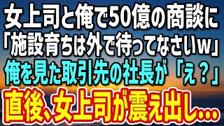 【感動する話】50億の商談に同行する俺。女上司「施設育ちは外で待ってろw」→直後、取引先の社長が俺を見て「え？あなたは…」驚きの展開に…