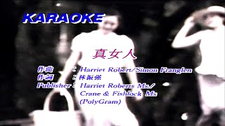 真女人-葉蒨文 (主唱) KARAOKE