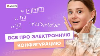 Правила заполнения электронной конфигурации | Химия ОГЭ 2023 | Умскул