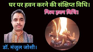 घर पर नित्य हवन करने की सरल और सुगम विधि।