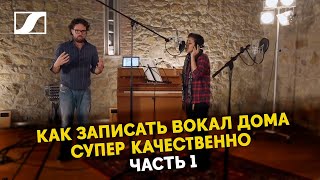 Как записать вокал дома качественно | Часть 1 | Подготовка к записи