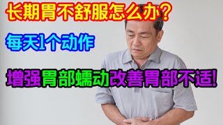 長期胃不舒服怎麽辦？每天1個動作，增強胃部蠕動，改善胃部不適！【侃侃養生】