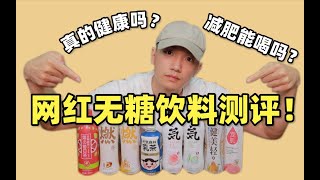 【成分揭秘】网红无糖饮料大测评！|减肥可以喝吗？|真的健康吗？|你还在喝不健康的代糖？|元气森林全系列测评