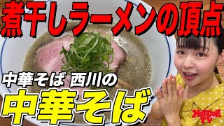 【煮干し】中華そば西川の中華そばがうますぎた！【TRYラーメン大賞】