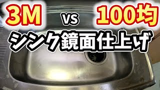 【比較】100均と3Mの研磨剤どっちがシンクを鏡面仕上げ出来るか検証