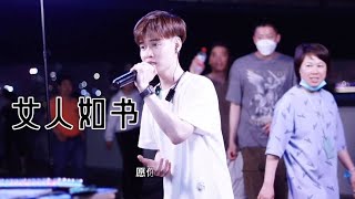 小伙街头演唱《女人如书》送给支持他的小姐姐。