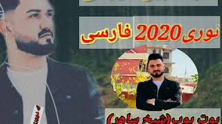 هات هات  خۆشترین گورانی فارسی هات  زور  شازە  نویە 2020راکە نە وسف