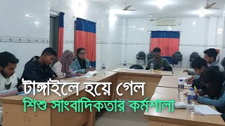 টাঙ্গাইলে শিশু সাংবাদিকতার ফলোআপ কর্মশালা