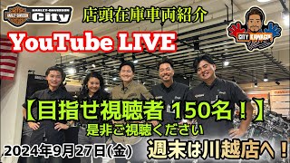 ハーレー川越 カスタム紹介や車両紹介　公式YouTube がライブ配信中！