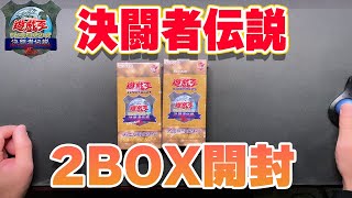 【遊戯王】決闘者伝説　プレミアムパック　２BOX開封！　＃遊戯王　＃決闘者伝説