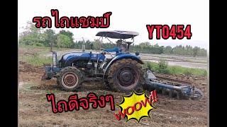 รถไถแชมป์​ YTO454.เครื่องยนต์​ 3สูบไถดินเตรียมปลูกมันสำปะหลัง​