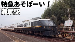 【4K】【D\u0026S列車】JR九州キハ183系「特急あそぼーい！」豊肥本線滝尾駅