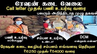 Ration shop job updates | ரேசன் கடை சம்பளம் எவ்வளவு? | சம்பள உயர்வு உண்டா? | DCM Course-ன் பயன்கள்